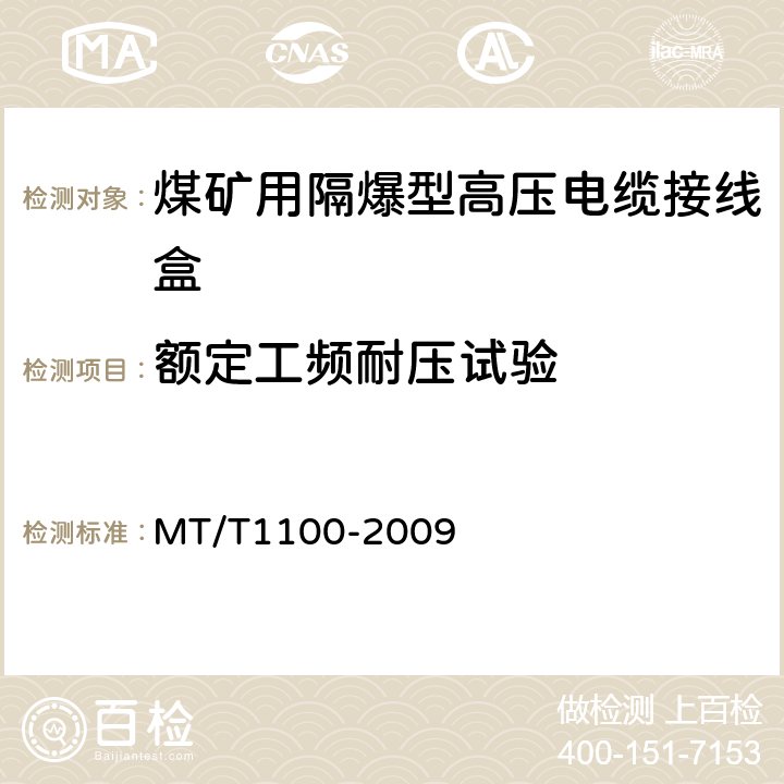 额定工频耐压试验 煤矿用隔爆型高压电缆接线盒 MT/T1100-2009 4.7,5.1