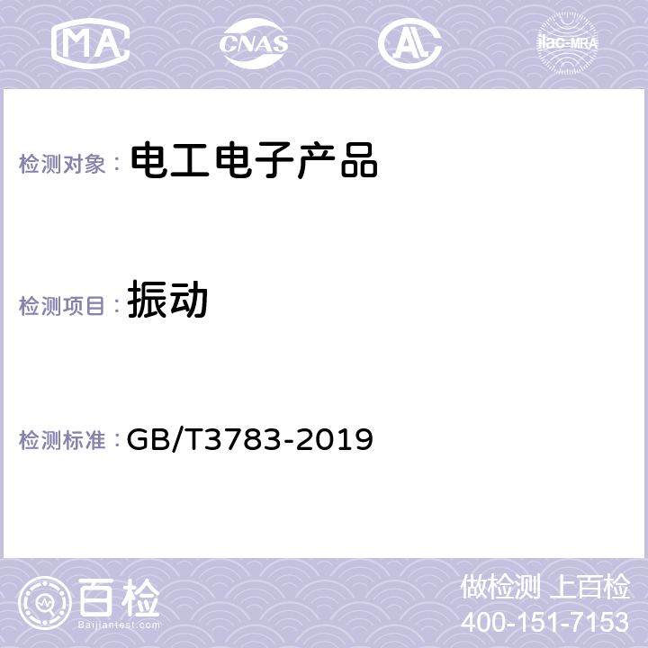 振动 船用低压电器基本要求 GB/T3783-2019 7.1.13.2