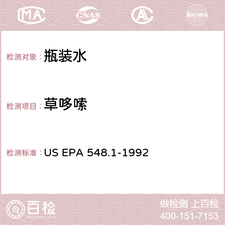 草哆嗦 离子交换提取、酸性甲醇甲基化以及气相色谱/质谱分析测定饮用水中的草哆嗦 US EPA 548.1-1992