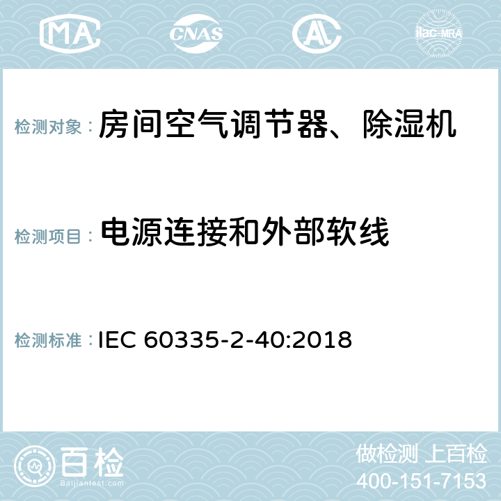 电源连接和外部软线 家用和类似用途电器 安全.第2-40部分 电动热泵、空调和除湿机的特殊要求 IEC 60335-2-40:2018 25