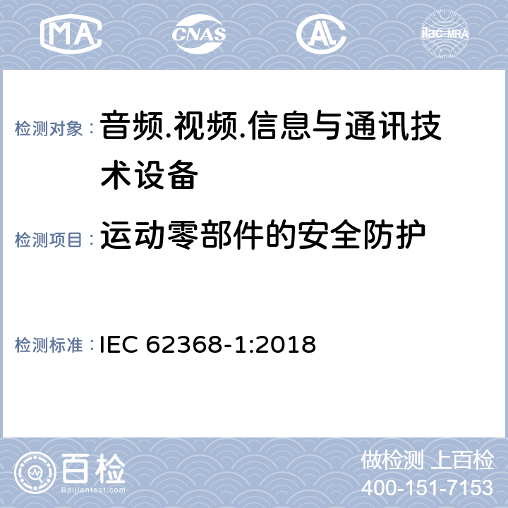 运动零部件的安全防护 音频/视频、信息技术和通信技术设备 第1部分：安全要求 IEC 62368-1:2018 8.5