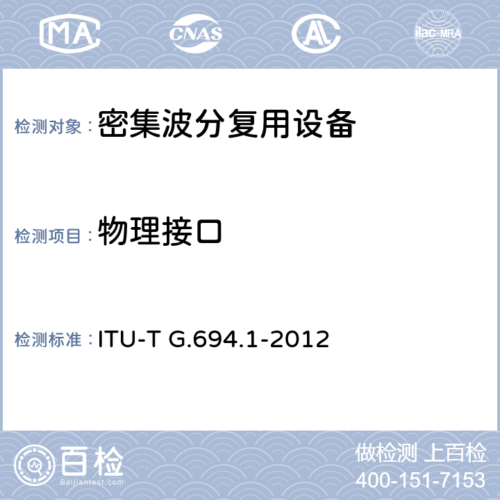 物理接口 WDM应用的光谱栅格：DWDM频率栅格 ITU-T G.694.1-2012 6，7