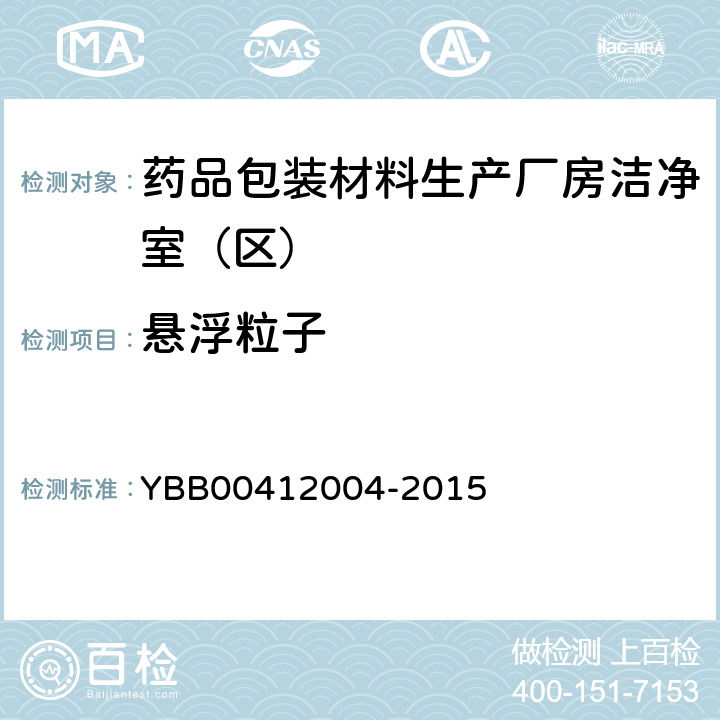 悬浮粒子 药品包装材料生产厂房洁净室（区）的测试方法 YBB00412004-2015 【测试法】 （6）