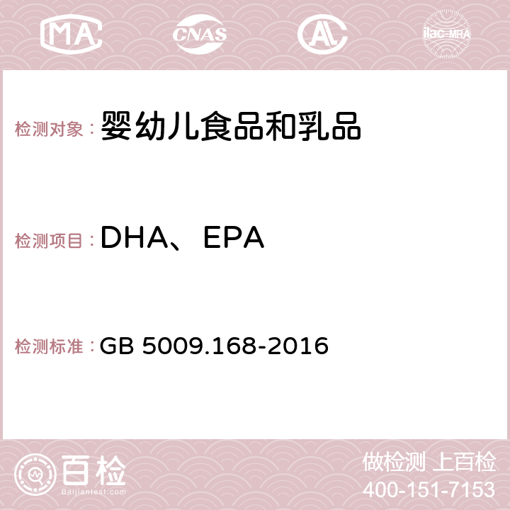 DHA、EPA 食品安全国家标准 食品中脂肪酸的测定 GB 5009.168-2016