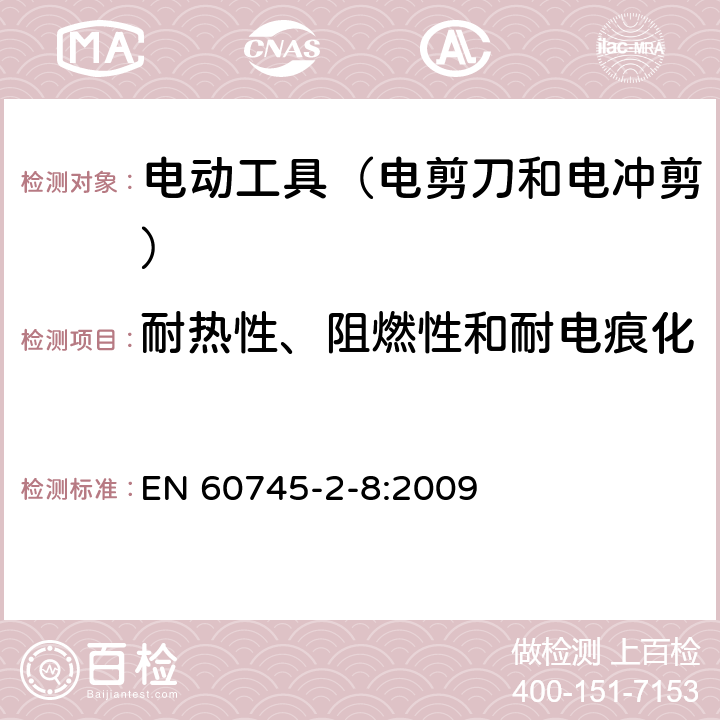耐熱性、阻燃性和耐電痕化 手持式電動工具的安全 第2部分:電剪刀和電沖剪的專用要 EN 60745-2-8:2009 29