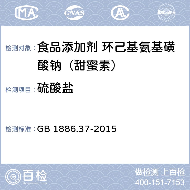 硫酸盐 食品安全国家标准 食品添加剂 环己基氨基磺酸钠(又名甜蜜素) GB 1886.37-2015 附录A.5