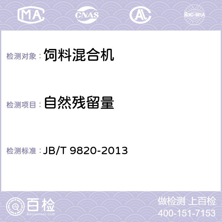 自然残留量 卧式饲料混合机 JB/T 9820-2013 6.2.6