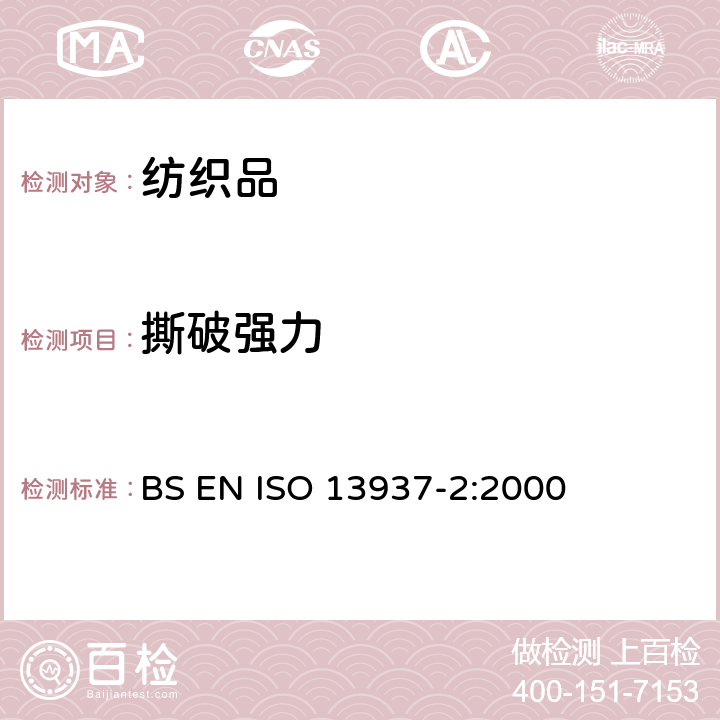 撕破強力 紡織品 織物撕破性能 第2部分：褲型法撕破強力的測定 BS EN ISO 13937-2:2000