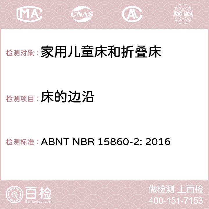 床的边沿 家具-家用儿童床和折叠床 第二部分：测试方法 ABNT NBR 15860-2: 2016 5.5