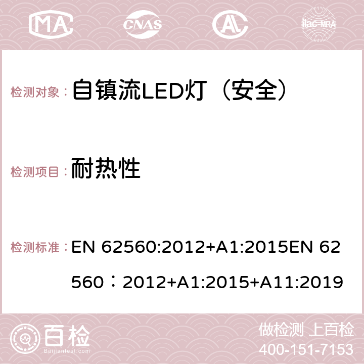 耐热性 普通照明用50V以上自镇流LED灯-安全要求 EN 62560:2012+A1:2015
EN 62560：2012+A1:2015+A11:2019 11