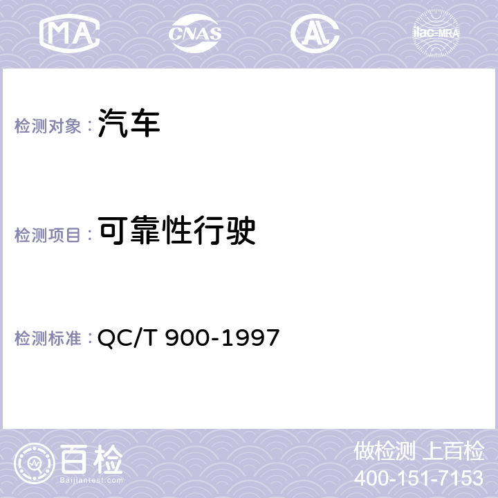 可靠性行驶 汽车整车产品质量检验评定方法 QC/T 900-1997 5.4