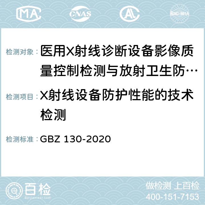 X射线设备防护性能的技术检测 GBZ 130-2020 放射诊断放射防护要求