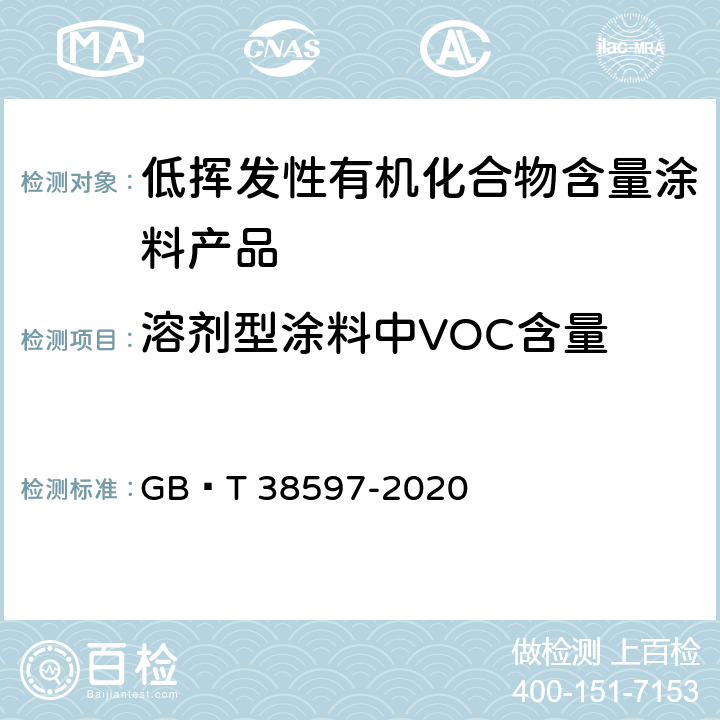 溶剂型涂料中VOC含量 低挥发性有机化合物含量涂料产品技术要求 GB∕T 38597-2020 5.2.2.3