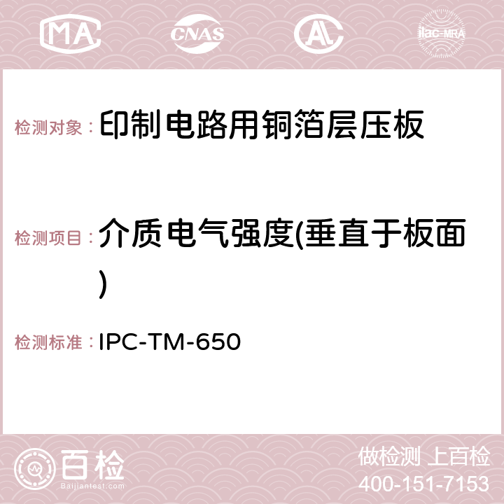介质电气强度(垂直于板面) IPC-TM-650 试验方法手册  2.5.6.3（10/86）