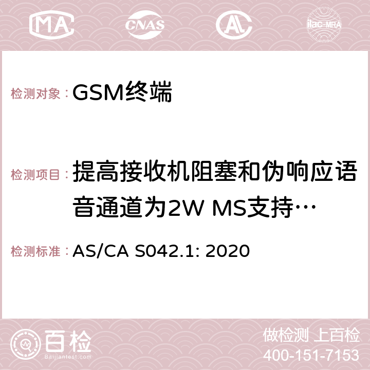 提高接收机阻塞和伪响应语音通道为2W MS支持R-GSM或ER-GSM频带 AS/CA S042.1:2020 移动通信设备第1部分：通用要求 AS/CA S042.1: 2020