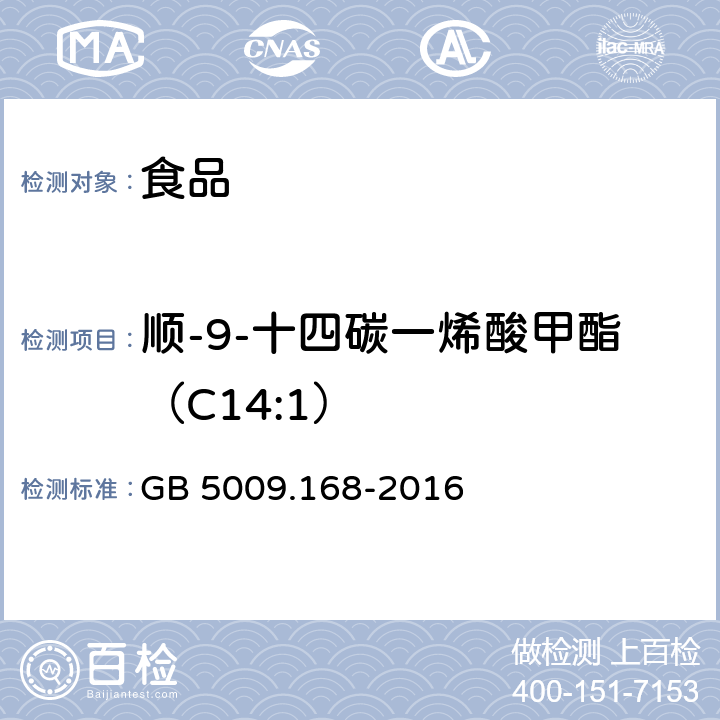 顺-9-十四碳一烯酸甲酯（C14:1） 食品安全国家标准 食品中脂肪酸的测定 GB 5009.168-2016