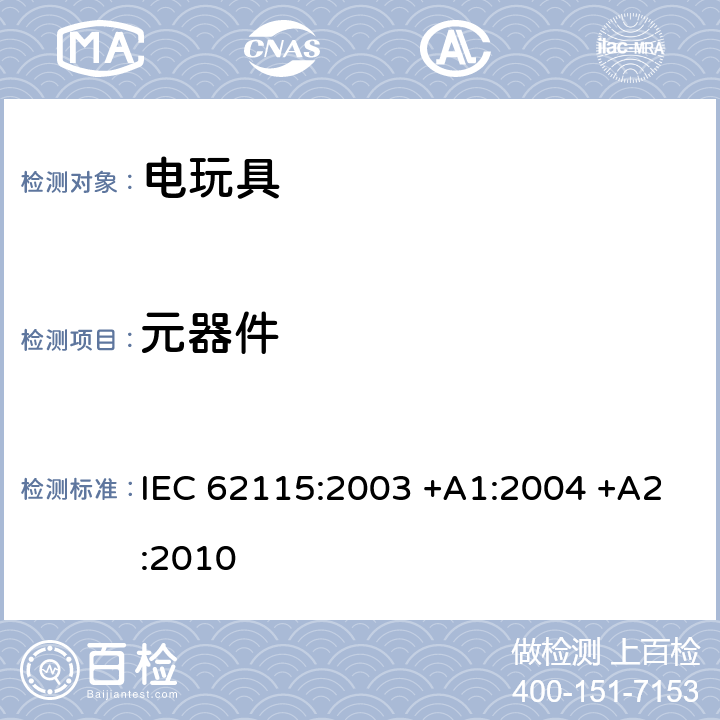 元器件 电玩具的安全 IEC 62115:2003 +A1:2004 +A2:2010 16