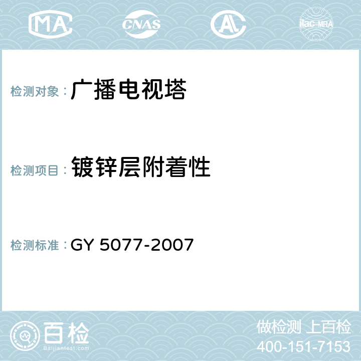 镀锌层附着性 《广播电视微波通信铁塔及桅杆质量验收规范》 GY 5077-2007