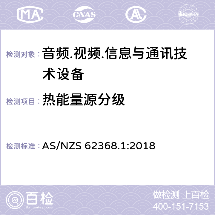 熱能量源分級 音頻/視頻、信息技術(shù)和通信技術(shù)設(shè)備 第1部分：安全要求 AS/NZS 62368.1:2018 9.2