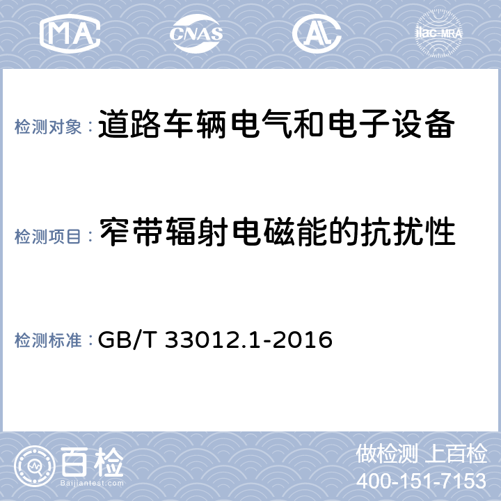 窄带辐射电磁能的抗扰性 GB/T 33012.1-2016 道路车辆 车辆对窄带辐射电磁能的抗扰性试验方法 第1部分:一般规定