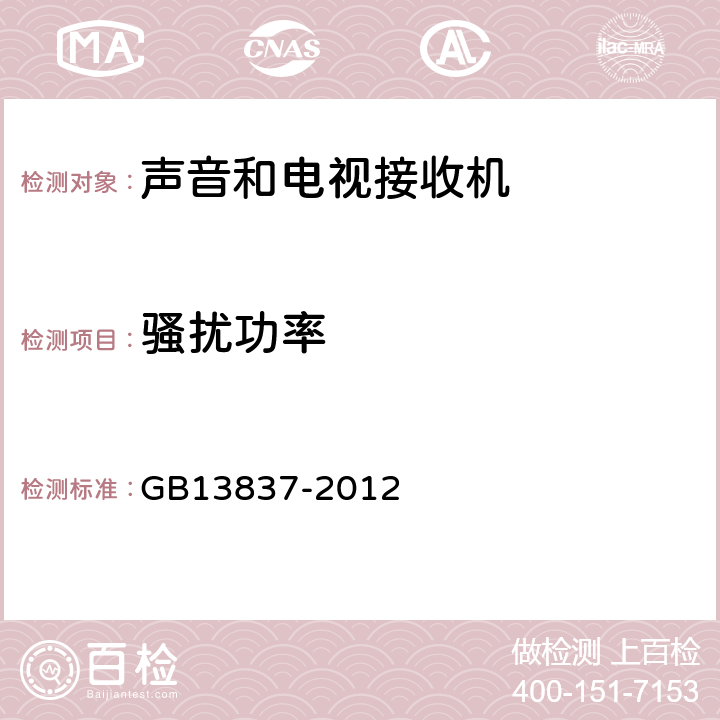 骚扰功率 《声音和电视广播接收机及有关设备无线电骚扰特性 限值和测试方法》 GB13837-2012 4.5,
5.6