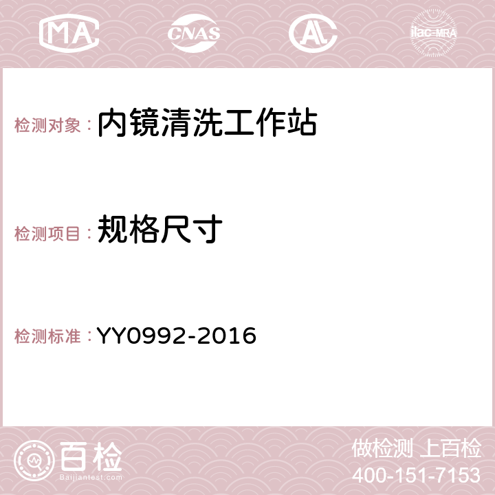 规格尺寸 内镜清洗工作站 YY0992-2016 5.2.2.1
