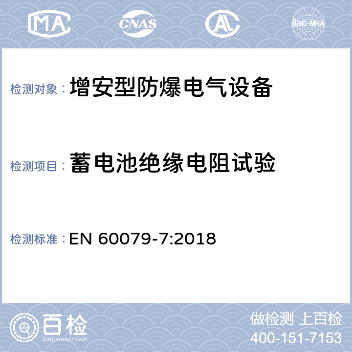 蓄电池绝缘电阻试验 爆炸性环境 由增安型“e”保护的设备 EN 60079-7:2018 6.6.2