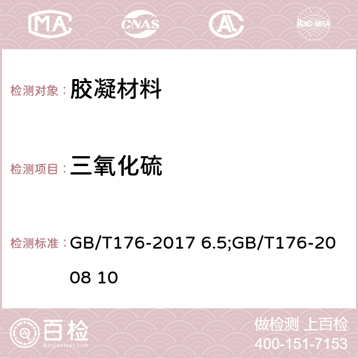 三氧化硫 水泥化学分析方法 GB/T176-2017 6.5;GB/T176-2008 10