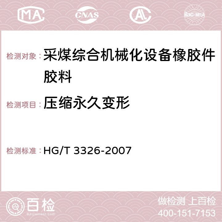 压缩永久变形 采煤综合机械化设备橡胶密封件用胶料 
HG/T 3326-2007 5.2