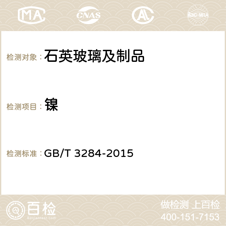 镍 石英玻璃化学成分分析方法 GB/T 3284-2015 （7、 9）