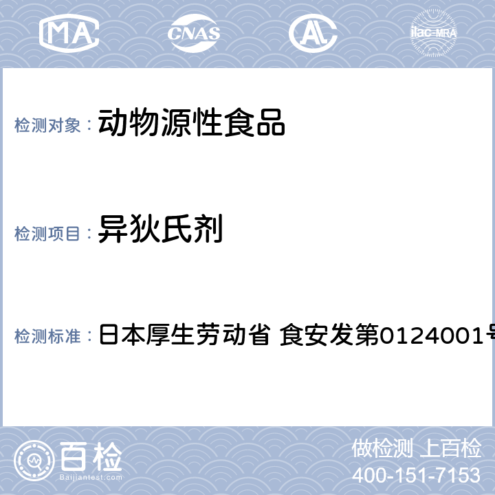 异狄氏剂 食品中农药残留、饲料添加剂及兽药的检测方法 GC/MS多农残一齐分析法（畜水产品） 日本厚生劳动省 食安发第0124001号