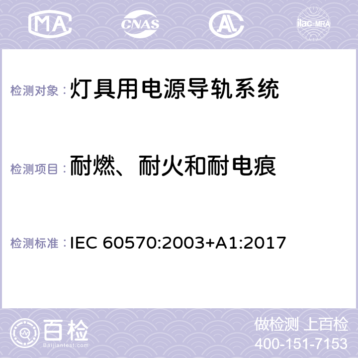 耐燃、耐火和耐电痕 灯具用电源导轨系统安全要求 IEC 60570:2003+A1:2017 17