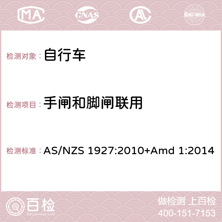 手闸和脚闸联用 脚蹬自行车的安全要求 AS/NZS 1927:2010+Amd 1:2014 2.14.3.4