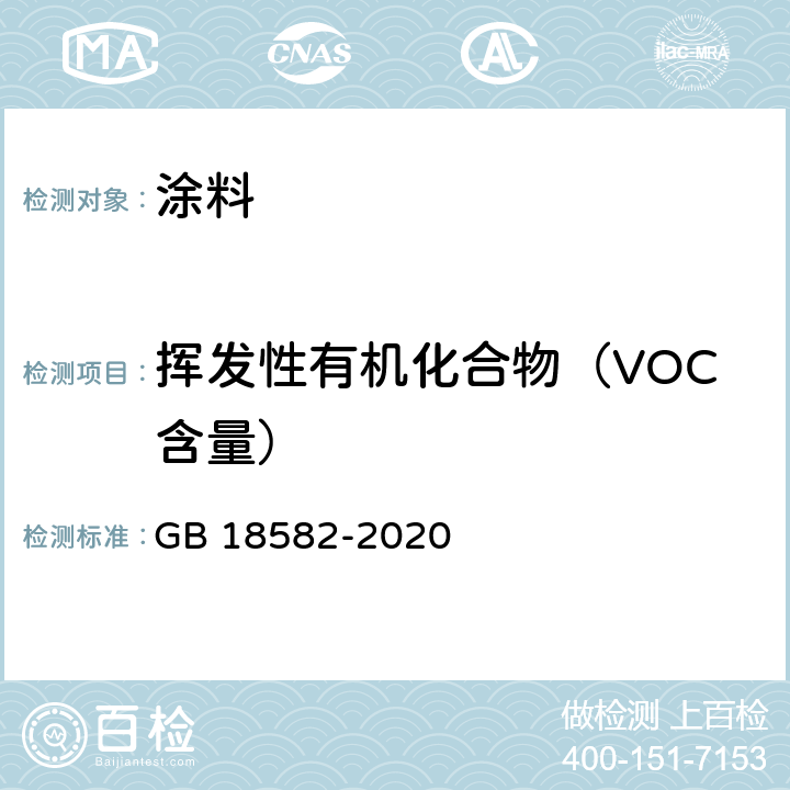 挥发性有机化合物（VOC含量） 建筑用墙面涂料中有害物质限量 GB 18582-2020 6.2.1