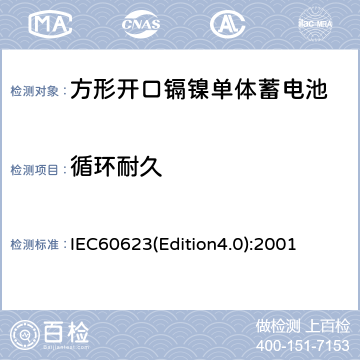 循环耐久 《方形开口镉镍单体蓄电池》 IEC60623(Edition4.0):2001 4.4.1