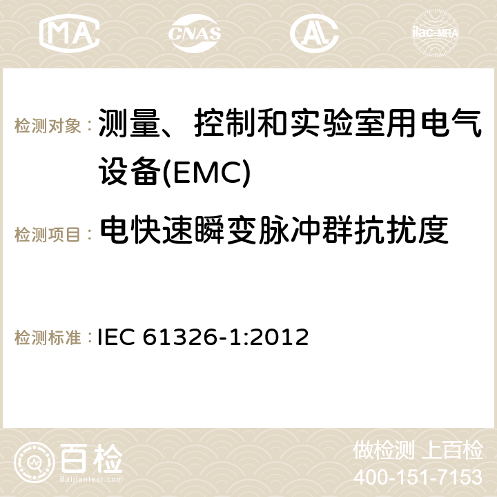 电快速瞬变脉冲群抗扰度 测量、控制和实验室用电气设备 电磁兼容性要求 第1部分:一般要求 IEC 61326-1:2012