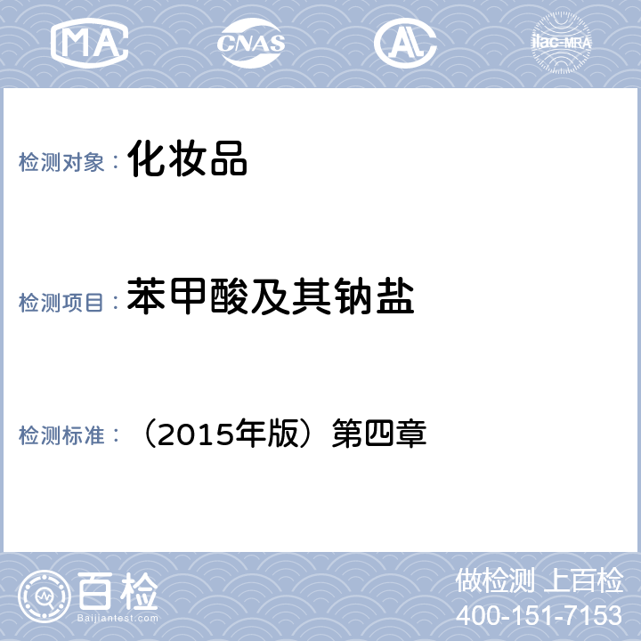 苯甲酸及其鈉鹽 化妝品安全技術規范 （2015年版）第四章 4.2