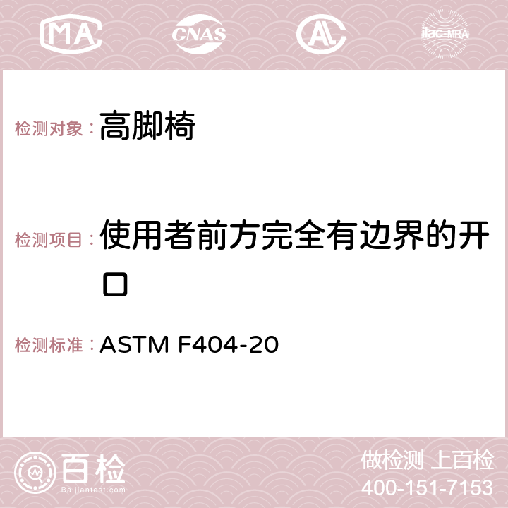 使用者前方完全有边界的开口 ASTM F404-20 高脚椅的标准的消费者安全规范  条款6.9,7.11,7.15