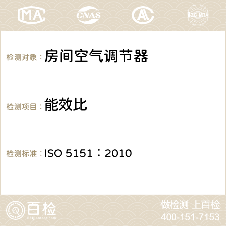 能效比 非管道空调和热泵测试 ISO 5151：2010 第7章