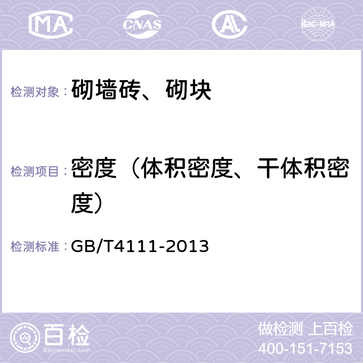 密度（体积密度、干体积密度） 混凝土砌块和砖试验方法 GB/T4111-2013 7