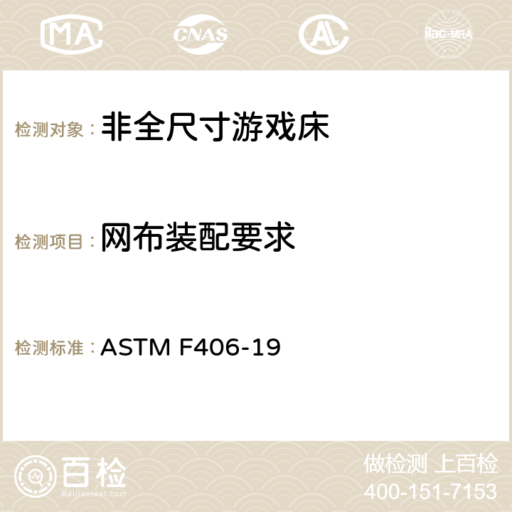 网布装配要求 非全尺寸游戏床标准消费者安全规范 ASTM F406-19 7.8/8.16