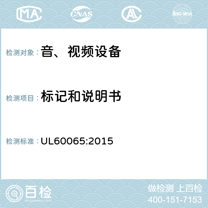 标记和说明书 音频、视频及类似电子设备 安全要求 UL60065:2015 5