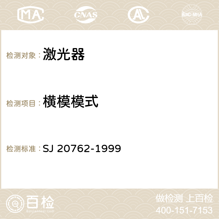 横模模式 气体激光器参数测试方法 SJ 20762-1999 5.109-5.111