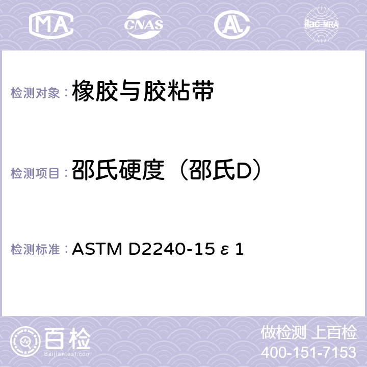 邵氏硬度（邵氏D） 用硬度计测定橡胶硬度的试验方法 ASTM D2240-15ε1