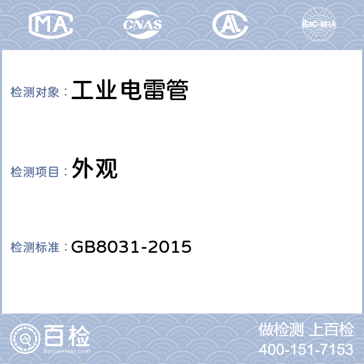 外观 工业电雷管 GB8031-2015 条款6.1