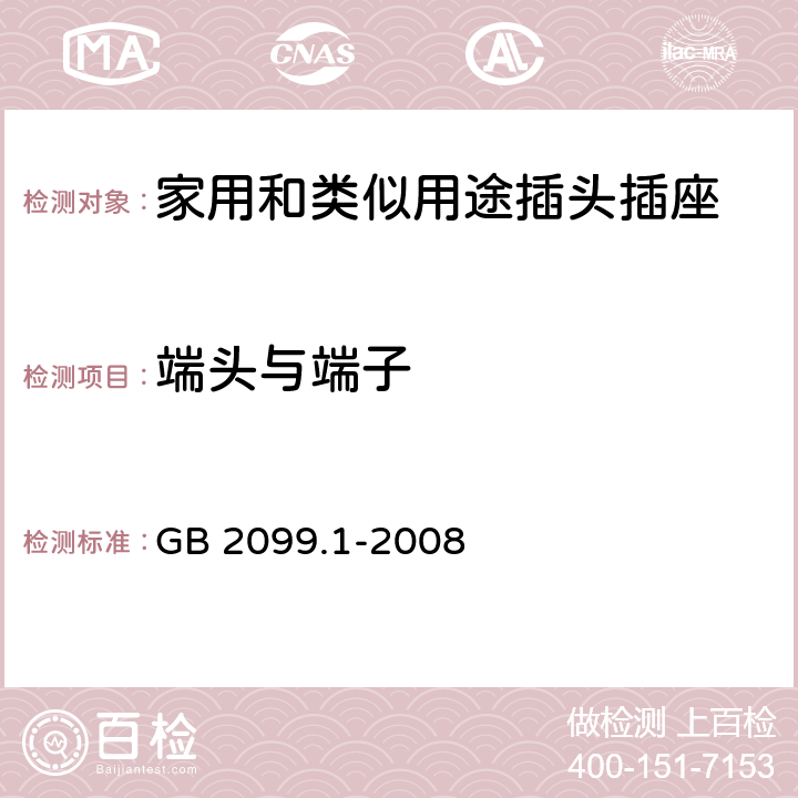 端头与端子 家用和类似用途插头插座 第1部分：通用要求 GB 2099.1-2008 12