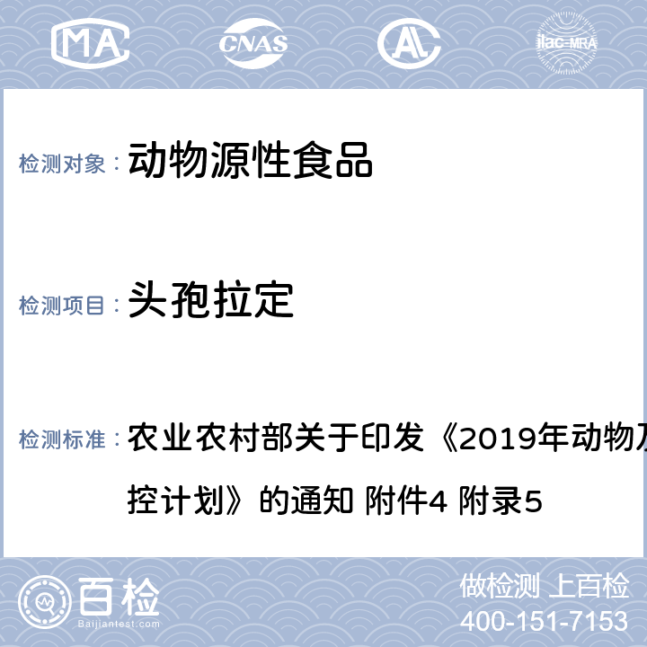 头孢拉定 动物性食品中β-内酰胺类药物残留检测－液相色谱-串联质谱法 农业农村部关于印发《2019年动物及动物产品兽药残留监控计划》的通知 附件4 附录5