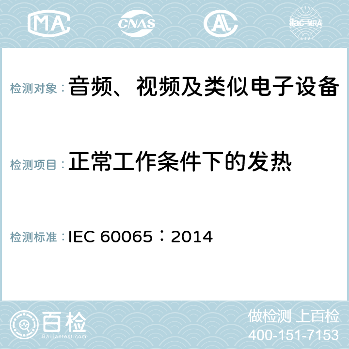 正常工作条件下的发热 音频、视频及类似电子设备安全要求 IEC 60065：2014 7