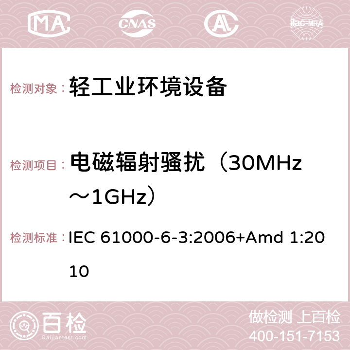 电磁辐射骚扰（30MHz～1GHz） 电磁兼容(EMC) 第6-3部分:通用标准 居住、商业和轻工业环境用发射标准 IEC 61000-6-3:2006+Amd 1:2010