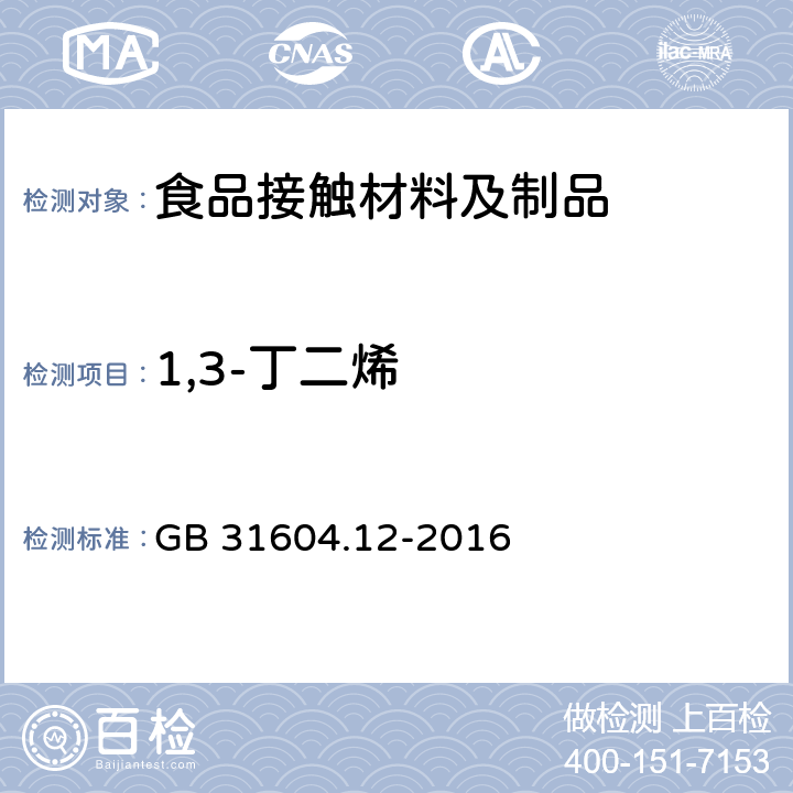 1,3-丁二烯 食品安全国家标准 食品接触材料及制品 1,3-丁二烯测定和迁移量的测定 GB 31604.12-2016